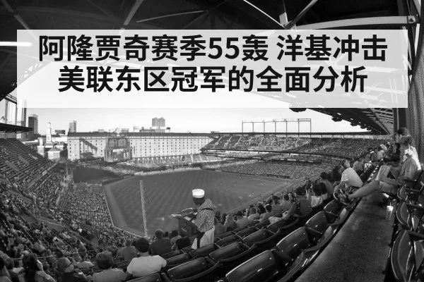 阿隆贾奇赛季55轰 洋基冲击美联东区冠军的全面分析