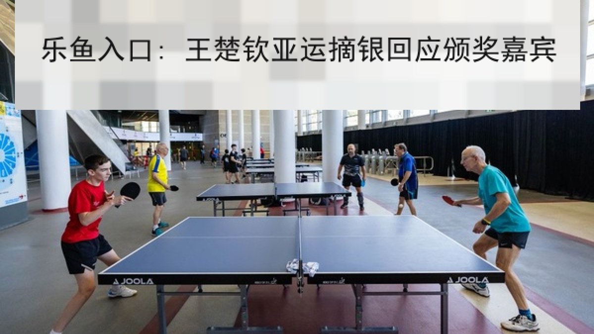 乐鱼入口: 王楚钦亚运摘银回应颁奖嘉宾 乐鱼入口: 王楚钦亚运摘银回应颁奖嘉宾