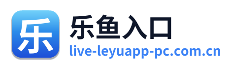乐鱼入口